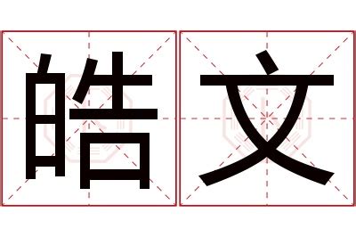 皓意思名字|皓的解释